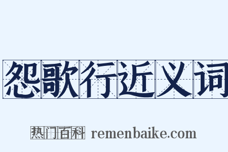 怨歌行近义词是什么意思的图片